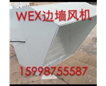 浙江WEXD边墙风机
